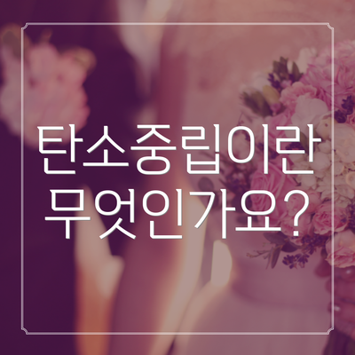 탄소중립이란 무엇인가요?