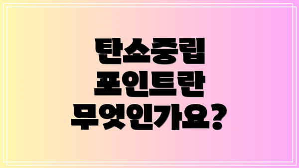 탄소중립 포인트란 무엇인가요?