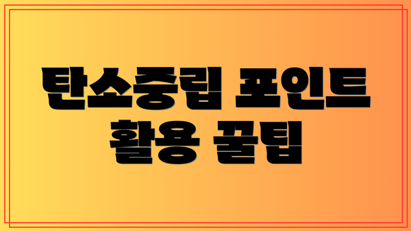 탄소중립 포인트 활용 꿀팁