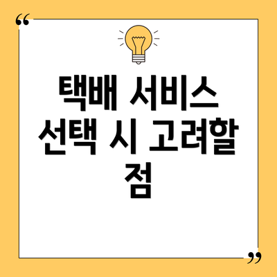 택배 서비스 선택 시 고려할 점