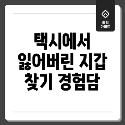 택시에서 잃어버린 지갑 찾기 경험담