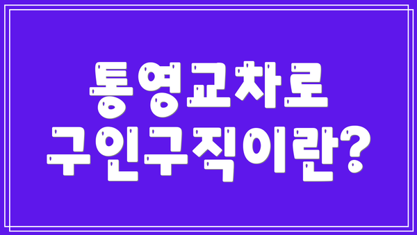 통영교차로 구인구직이란?