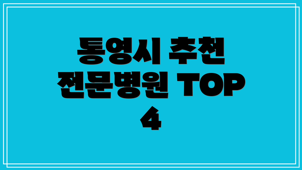통영시 추천 전문병원 TOP 4