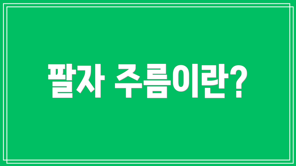 팔자 주름이란?