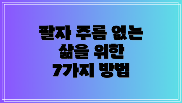 팔자 주름 없는 삶을 위한 7가지 방법