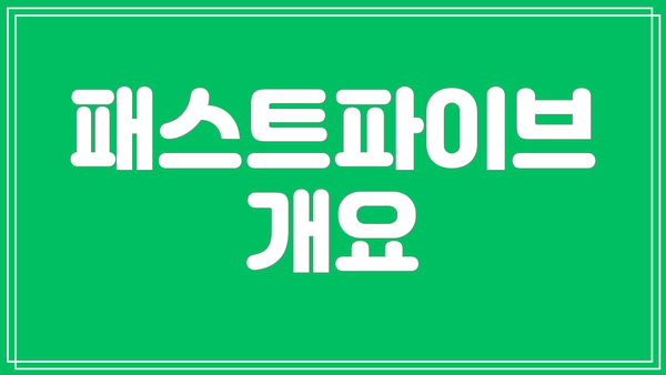 패스트파이브 개요