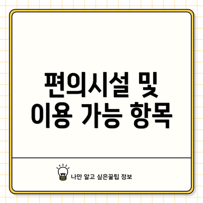 편의시설 및 이용 가능 항목