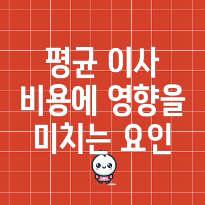 평균 이사 비용에 영향을 미치는 요인