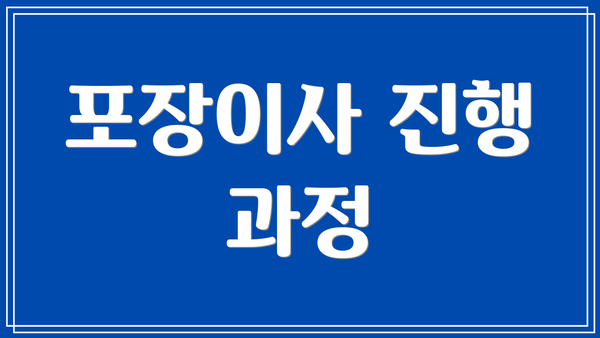 포장이사 진행 과정