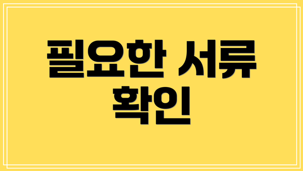 필요한 서류 확인