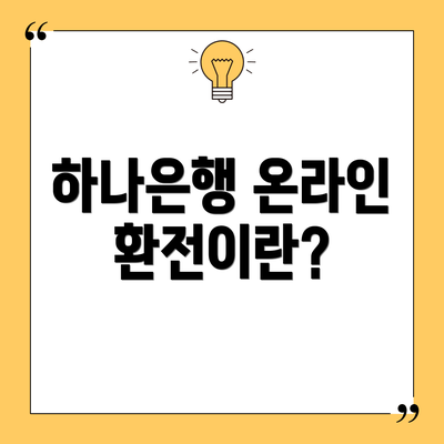 하나은행 온라인 환전이란?