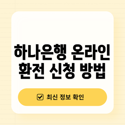 하나은행 온라인 환전 신청 방법