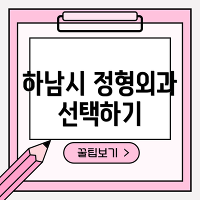 하남시 정형외과 선택하기