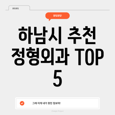 하남시 추천 정형외과 TOP 5