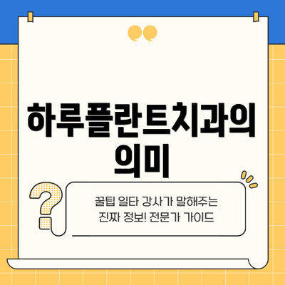 하루플란트치과의 의미