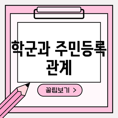 학군과 주민등록 관계