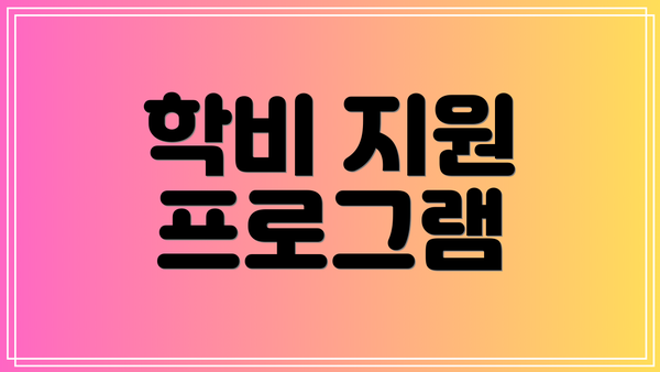 학비 지원 프로그램