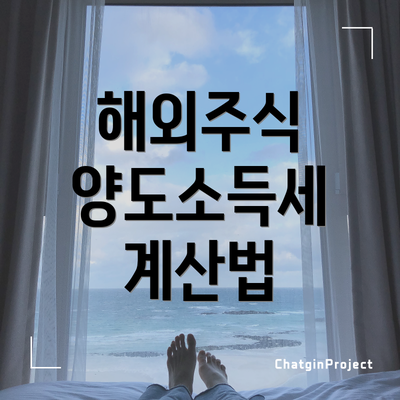 해외주식 양도소득세 계산법