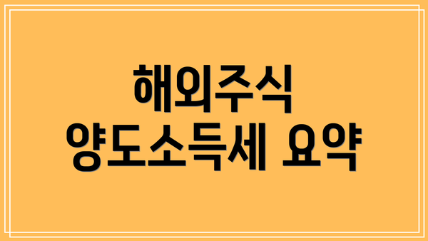 해외주식 양도소득세 요약