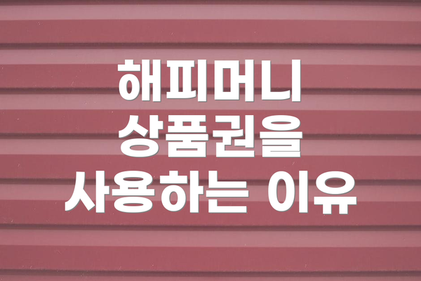 해피머니 상품권을 사용하는 이유