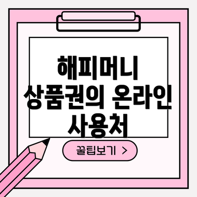 해피머니 상품권의 온라인 사용처