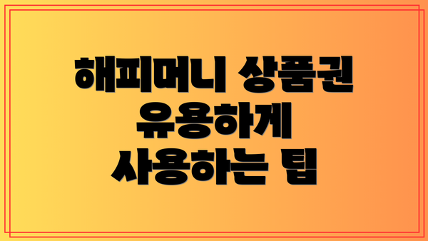 해피머니 상품권 유용하게 사용하는 팁
