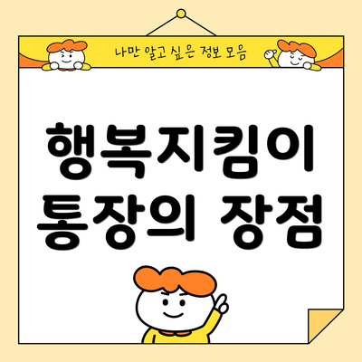 행복지킴이 통장의 장점
