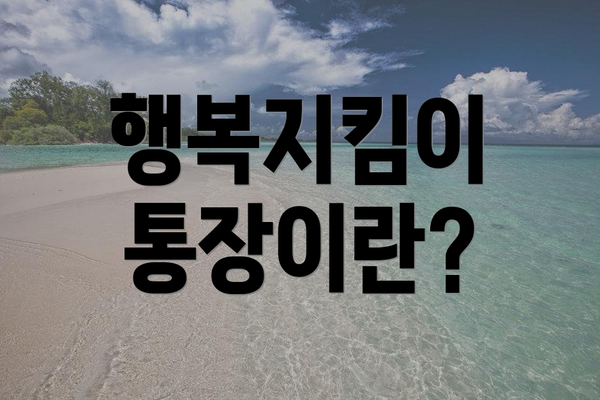 행복지킴이 통장이란?