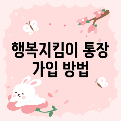 행복지킴이 통장 가입 방법
