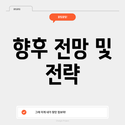 향후 전망 및 전략