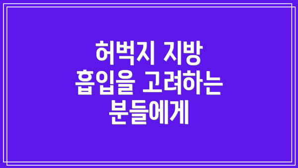 허벅지 지방 흡입을 고려하는 분들에게