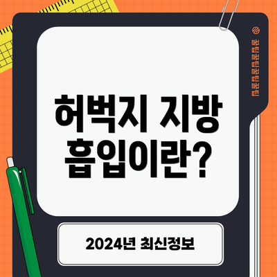 허벅지 지방 흡입이란?