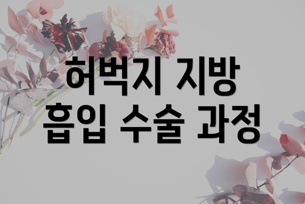 허벅지 지방 흡입 수술 과정