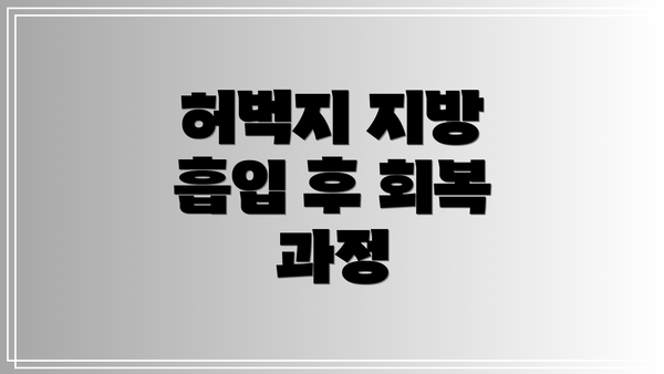 허벅지 지방 흡입 후 회복 과정