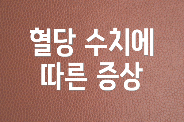 혈당 수치에 따른 증상