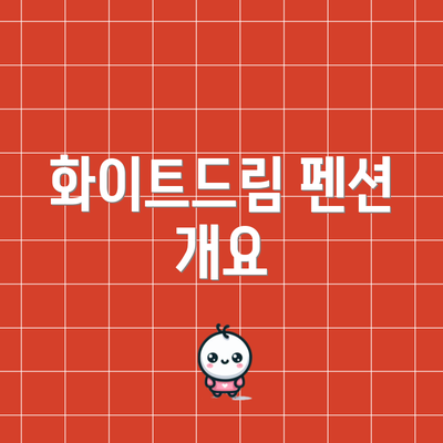 화이트드림 펜션 개요