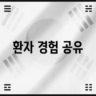 환자 경험 공유