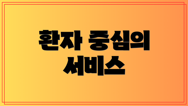 환자 중심의 서비스