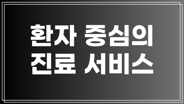 환자 중심의 진료 서비스