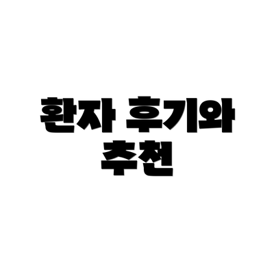 환자 후기와 추천