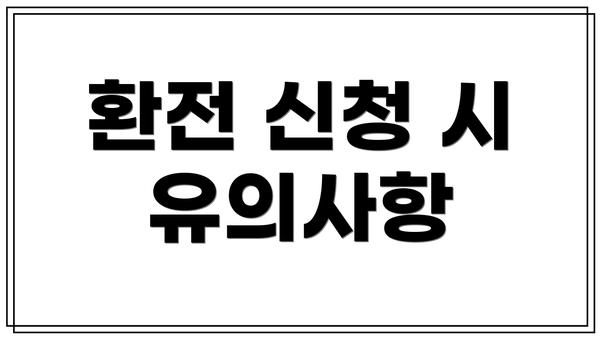 환전 신청 시 유의사항