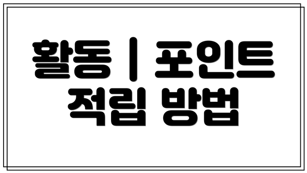 활동 | 포인트 적립 방법