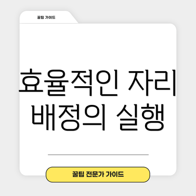 효율적인 자리 배정의 실행