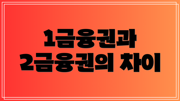 1금융권과 2금융권의 차이