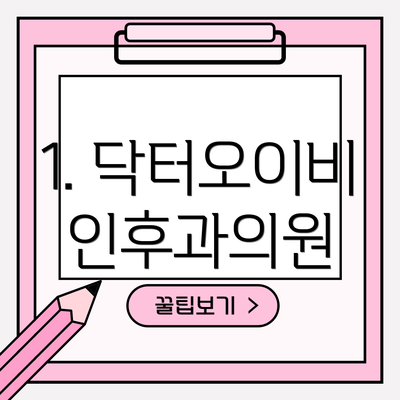 1. 닥터오이비인후과의원