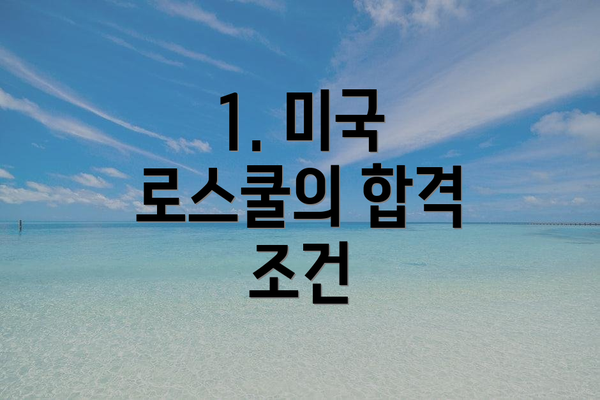 1. 미국 로스쿨의 합격 조건