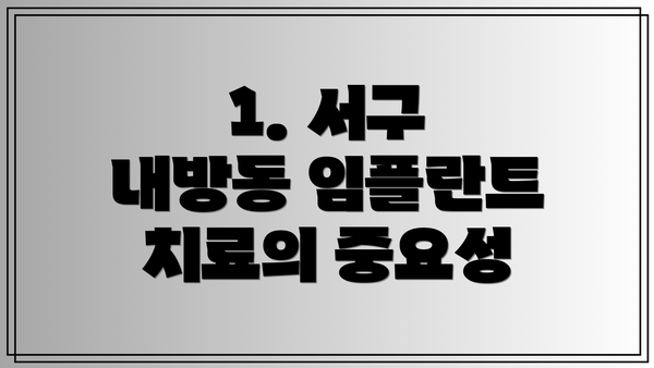 1. 서구 내방동 임플란트 치료의 중요성