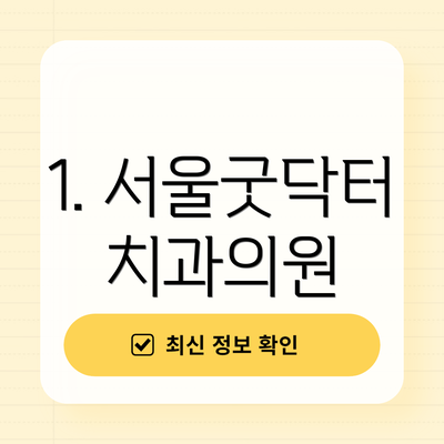 1. 서울굿닥터치과의원