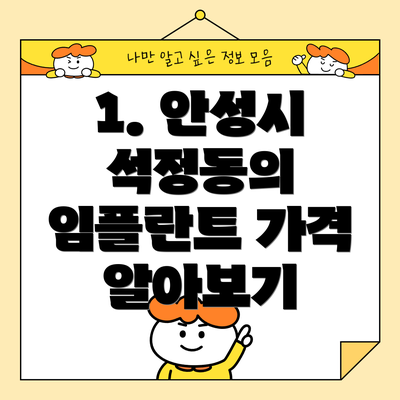 1. 안성시 석정동의 임플란트 가격 알아보기