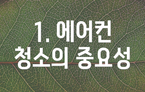 1. 에어컨 청소의 중요성